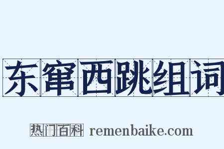 东窜西跳组词是什么意思的图片